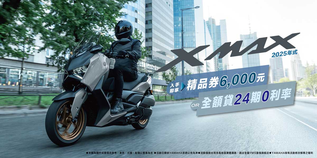 2025年式「XMAX」優惠方案